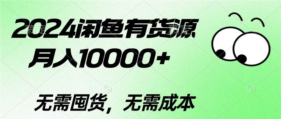 2024闲鱼有货源，月入10000+v创吧-网创项目资源站-副业项目-创业项目-搞钱项目v创吧