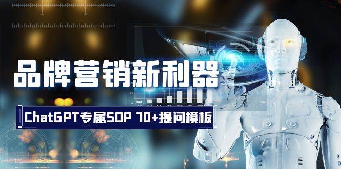 品牌营销新利器：ChatGPT专属SOP，70+提问模板网创吧-网创项目资源站-副业项目-创业项目-搞钱项目v创吧