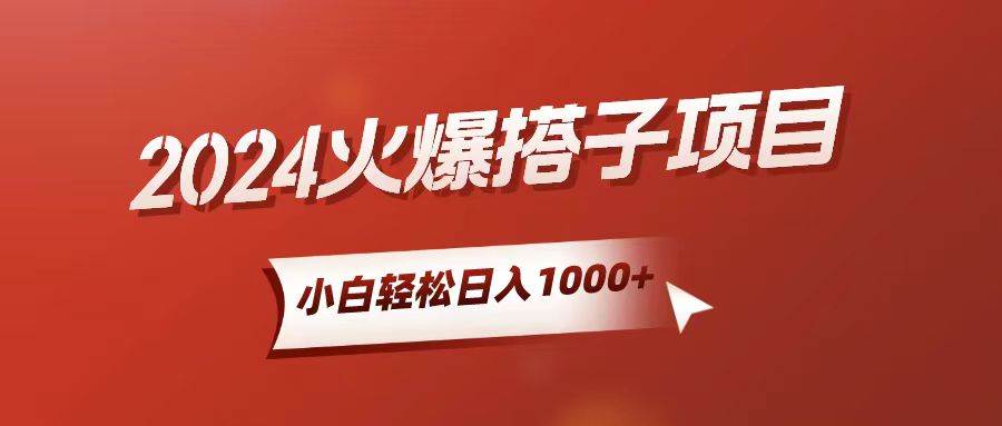 小白轻松上手，日入1000+，搭子项目v创吧-网创项目资源站-副业项目-创业项目-搞钱项目v创吧
