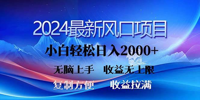 2024最新风口！三分钟一条原创作品，日入2000+，小白无脑上手，收益无上限v创吧-网创项目资源站-副业项目-创业项目-搞钱项目v创吧