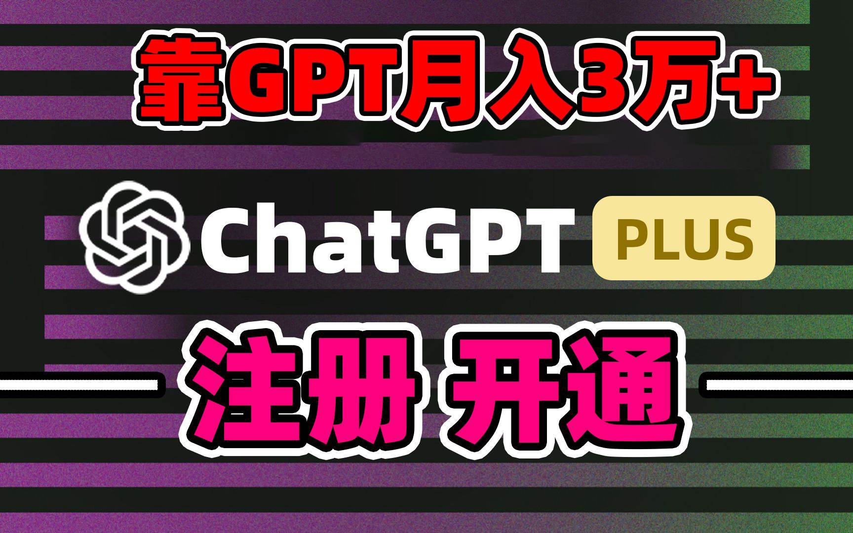 靠卖chatgp账号，4.0代充，日入1000+，精准引流，暴力变现网创吧-网创项目资源站-副业项目-创业项目-搞钱项目v创吧