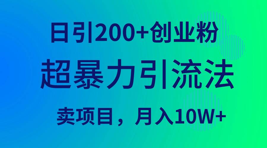 超暴力引流法，日引200+创业粉，卖项目月入10W+网创吧-网创项目资源站-副业项目-创业项目-搞钱项目v创吧