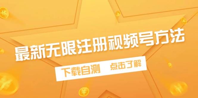 最新无限注册视频号方法，下载自测网创吧-网创项目资源站-副业项目-创业项目-搞钱项目v创吧