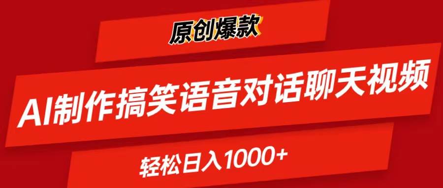 AI制作搞笑语音对话聊天视频,条条爆款，轻松日入1000+网创吧-网创项目资源站-副业项目-创业项目-搞钱项目v创吧