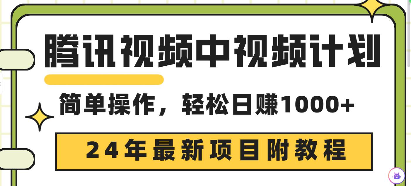 腾讯视频中视频计划，24年最新项目 三天起号日入1000+原创玩法不违规不封号网创吧-网创项目资源站-副业项目-创业项目-搞钱项目v创吧