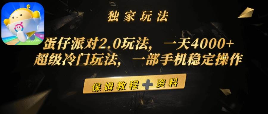 蛋仔派对2.0玩法，一天4000+，超级冷门玩法，一部手机稳定操作v创吧-网创项目资源站-副业项目-创业项目-搞钱项目v创吧