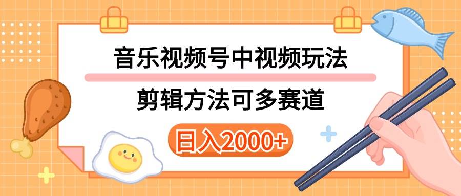多种玩法音乐中视频和视频号玩法，讲解技术可多赛道。详细教程+附带素…v创吧-网创项目资源站-副业项目-创业项目-搞钱项目v创吧