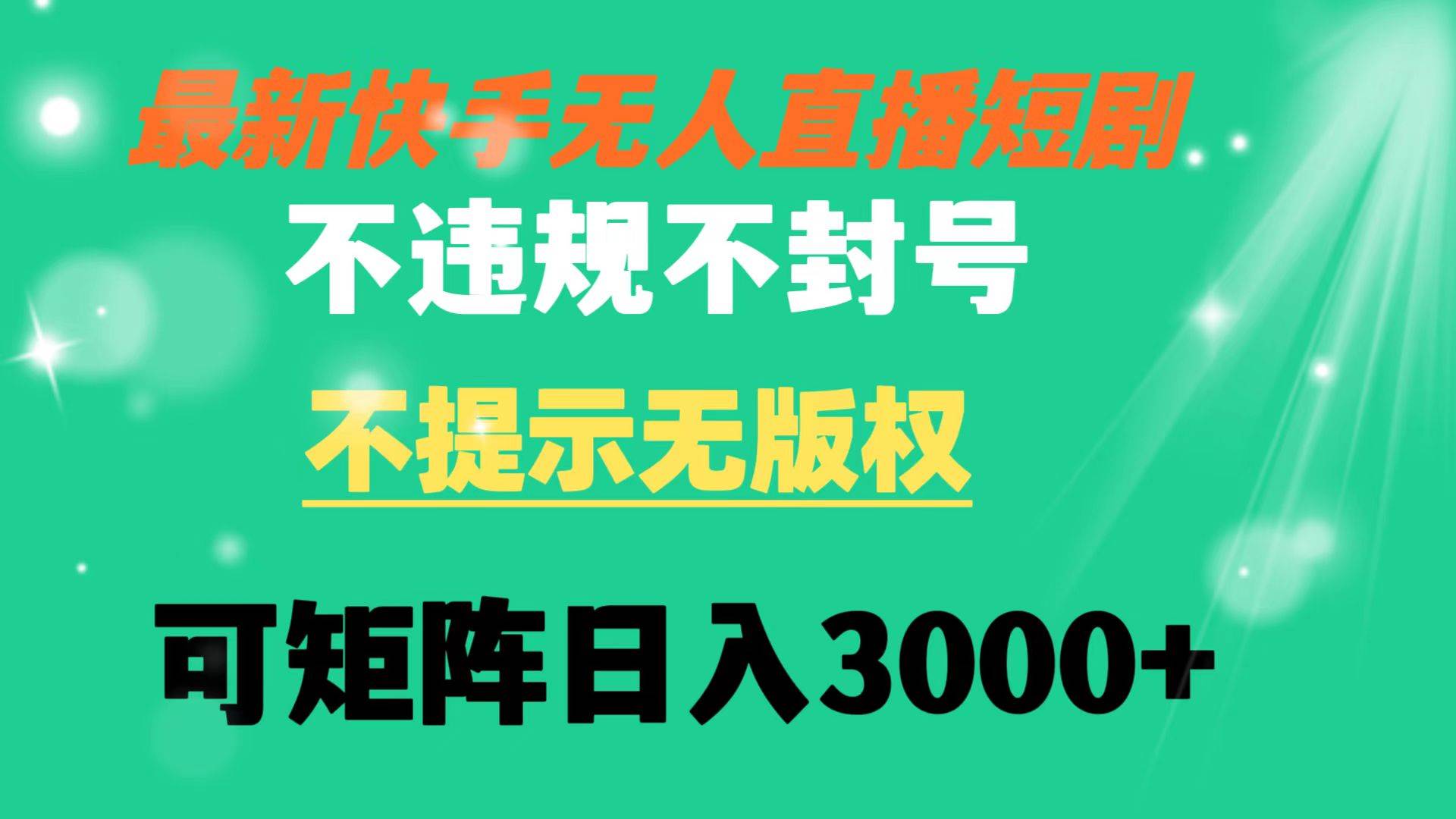 快手无人直播短剧 不违规 不提示 无版权 可矩阵操作轻松日入3000+网创吧-网创项目资源站-副业项目-创业项目-搞钱项目v创吧
