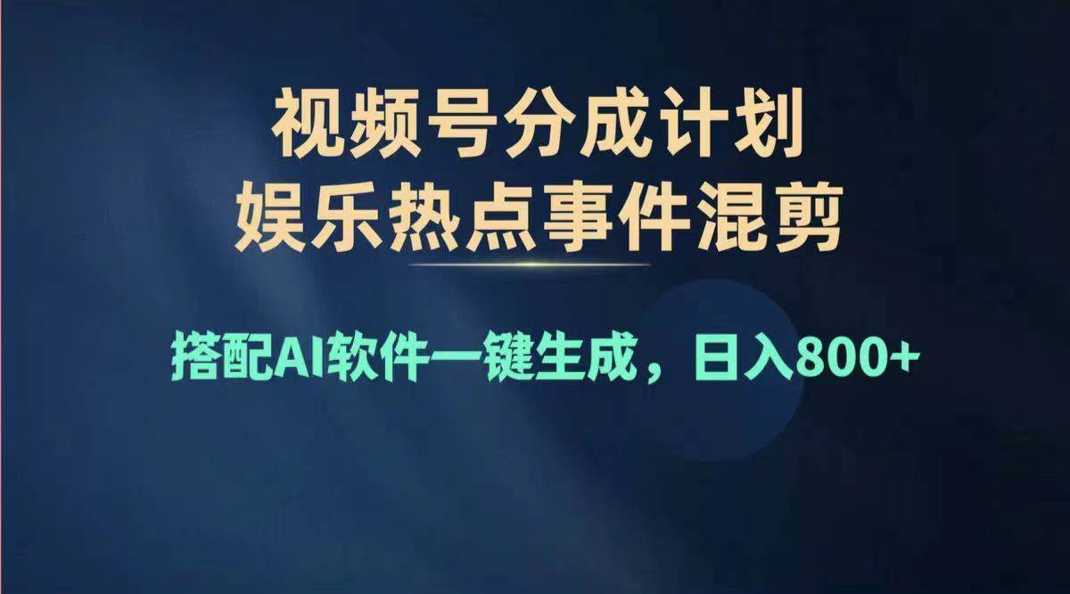 2024年度视频号赚钱大赛道，单日变现1000+，多劳多得，复制粘贴100%过…v创吧-网创项目资源站-副业项目-创业项目-搞钱项目v创吧