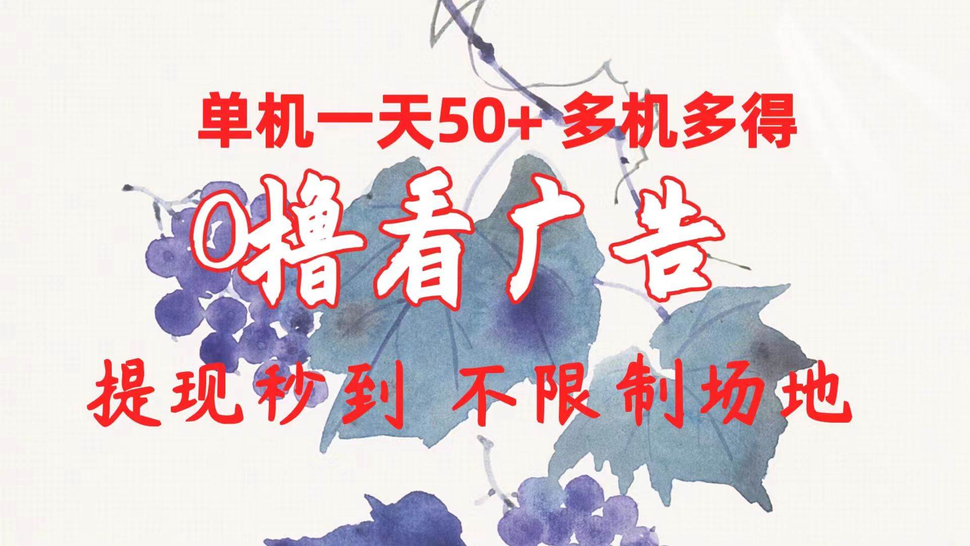 0撸看广告 单机一天50+多机多得 提现秒到 不限制场地操作网创吧-网创项目资源站-副业项目-创业项目-搞钱项目v创吧