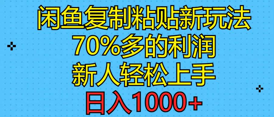 闲鱼复制粘贴新玩法，70%利润，新人轻松上手，日入1000+网创吧-网创项目资源站-副业项目-创业项目-搞钱项目v创吧