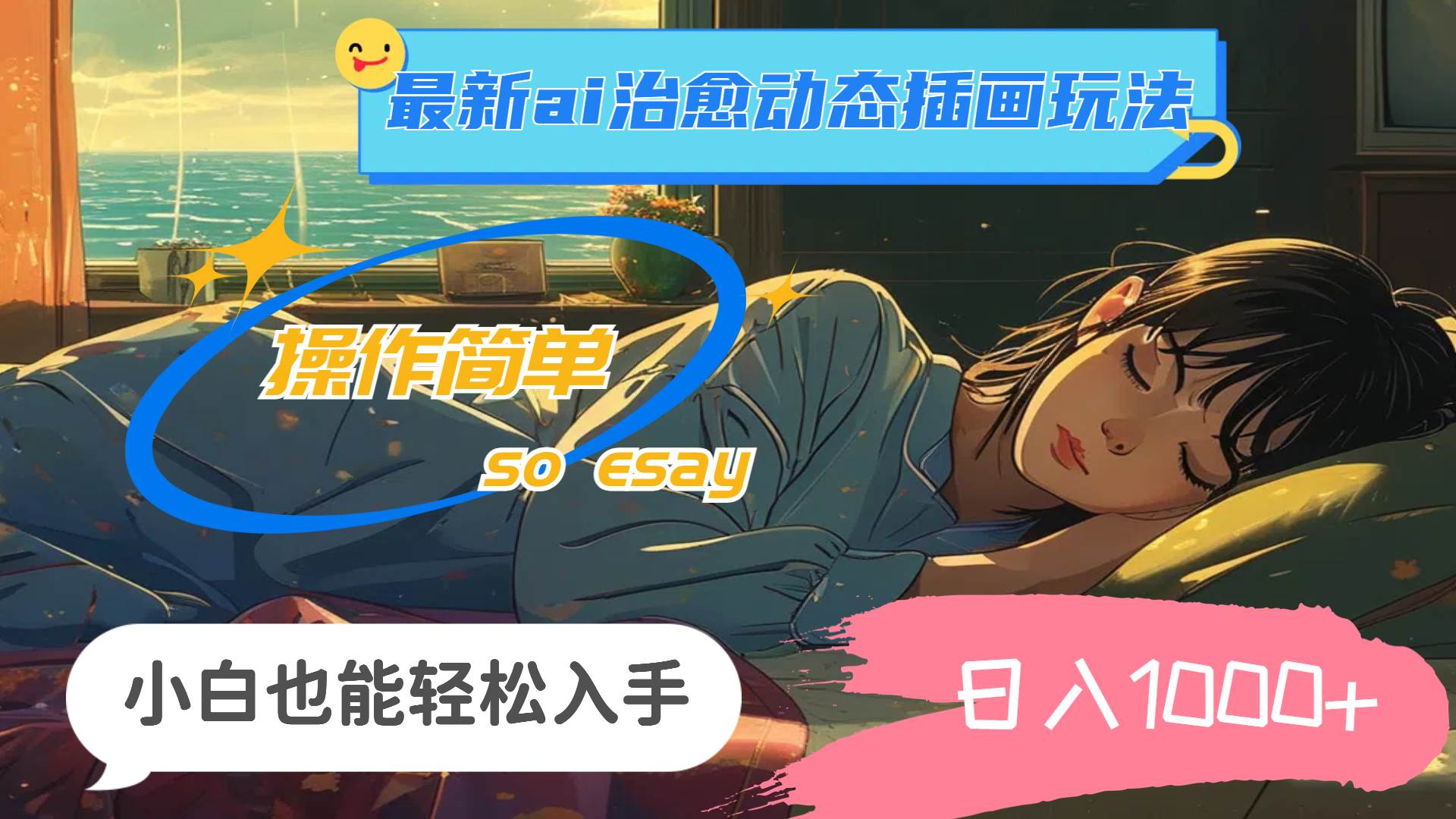 24年最新ai治愈动态插画玩法，操作简单，小白也能轻松入手，日入1000+v创吧-网创项目资源站-副业项目-创业项目-搞钱项目v创吧