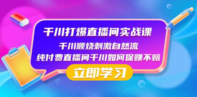千川-打爆直播间实战课：千川顺烧刺激自然流 纯付费直播间千川如何保赚不赔网创吧-网创项目资源站-副业项目-创业项目-搞钱项目v创吧