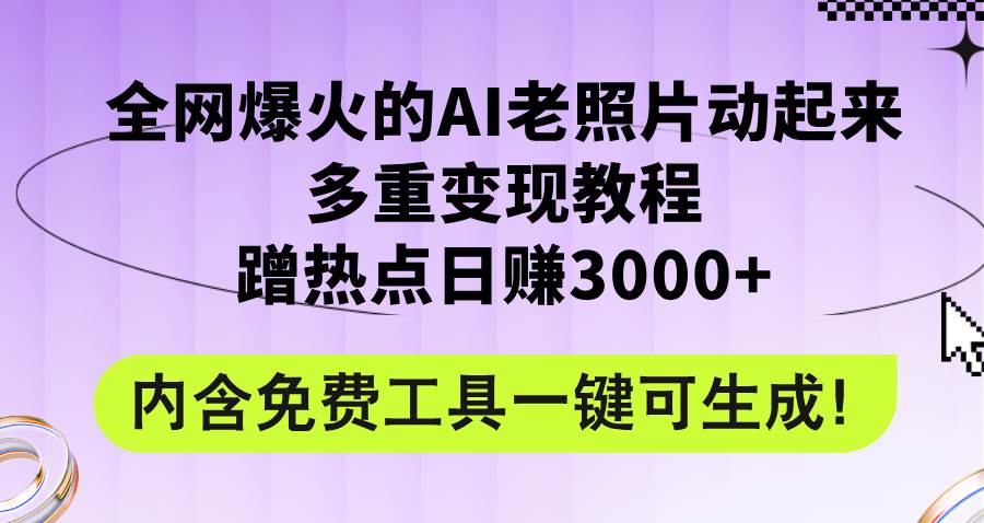 全网爆火的AI老照片动起来多重变现教程，蹭热点日赚3000+，内含免费工具v创吧-网创项目资源站-副业项目-创业项目-搞钱项目v创吧