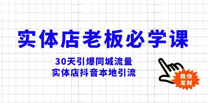 实体店-老板必学视频教程，30天引爆同城流量，实体店抖音本地引流网创吧-网创项目资源站-副业项目-创业项目-搞钱项目v创吧