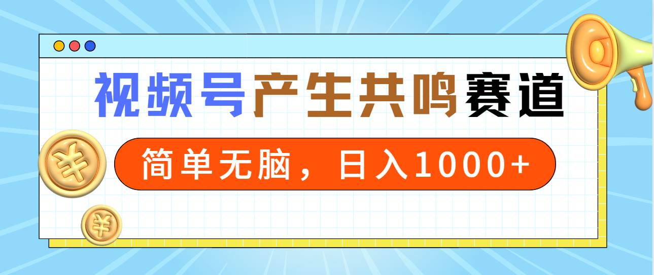 2024年视频号，产生共鸣赛道，简单无脑，一分钟一条视频，日入1000+网创吧-网创项目资源站-副业项目-创业项目-搞钱项目v创吧