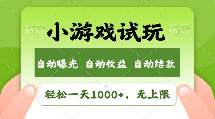 轻松日入1000+，小游戏试玩，收益无上限，全新市场！v创吧-网创项目资源站-副业项目-创业项目-搞钱项目v创吧