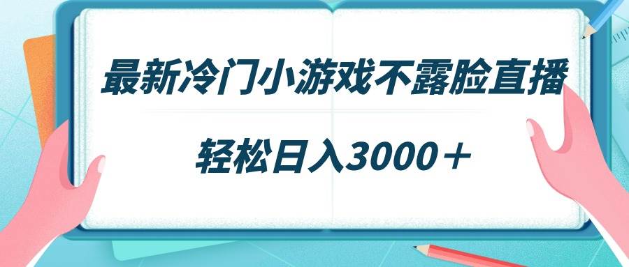 最新冷门小游戏不露脸直播，场观稳定几千，轻松日入3000＋v创吧-网创项目资源站-副业项目-创业项目-搞钱项目v创吧