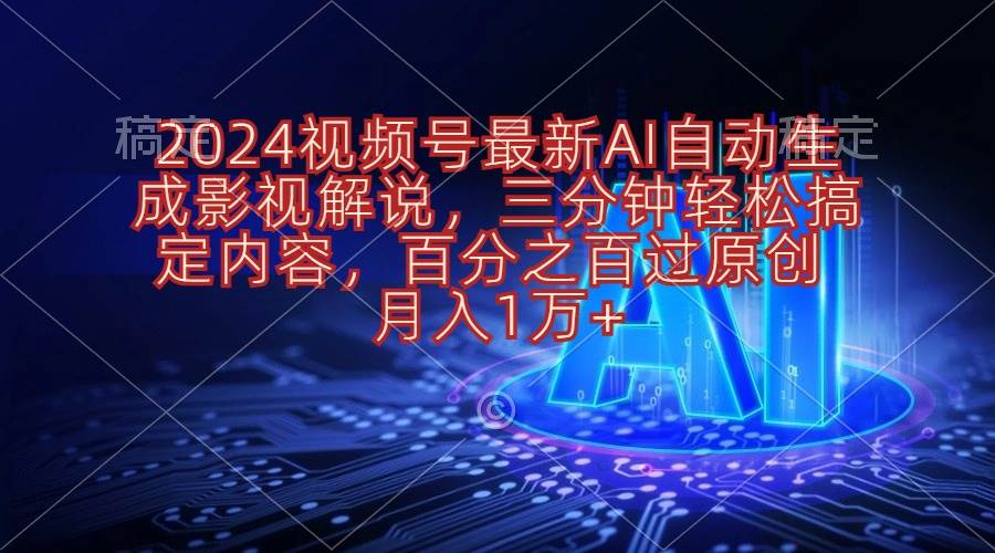 2024视频号最新AI自动生成影视解说，三分钟轻松搞定内容，百分之百过原…v创吧-网创项目资源站-副业项目-创业项目-搞钱项目v创吧