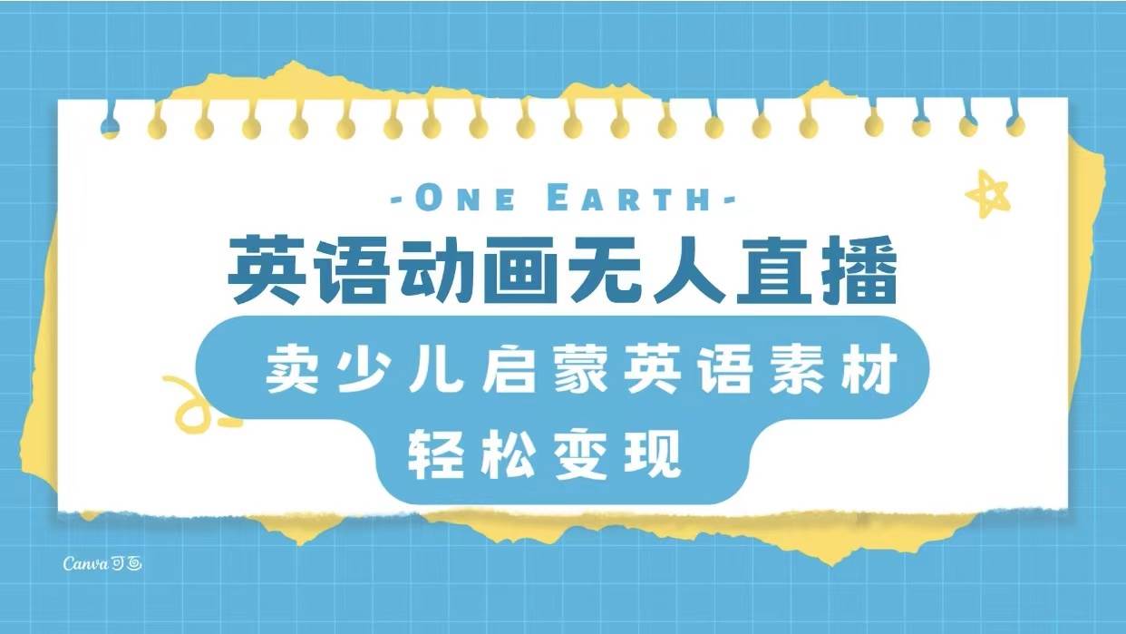 英语动画项目，卖少儿启蒙英语素材，实现轻松变现v创吧-网创项目资源站-副业项目-创业项目-搞钱项目v创吧