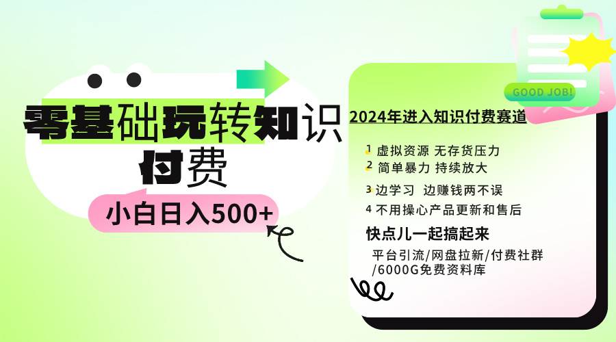0基础知识付费玩法 小白也能日入500+ 实操教程网创吧-网创项目资源站-副业项目-创业项目-搞钱项目v创吧