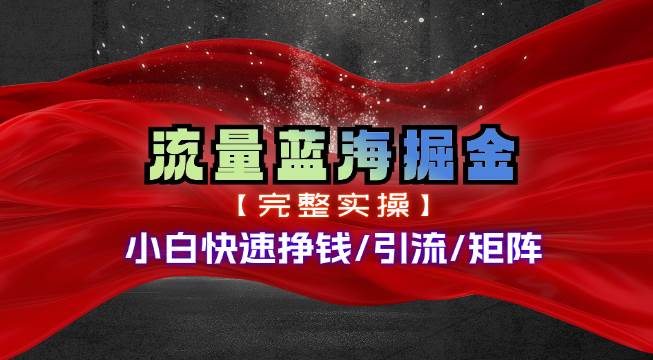 热门赛道掘金_小白快速入局挣钱，可矩阵【完整实操】网创吧-网创项目资源站-副业项目-创业项目-搞钱项目v创吧