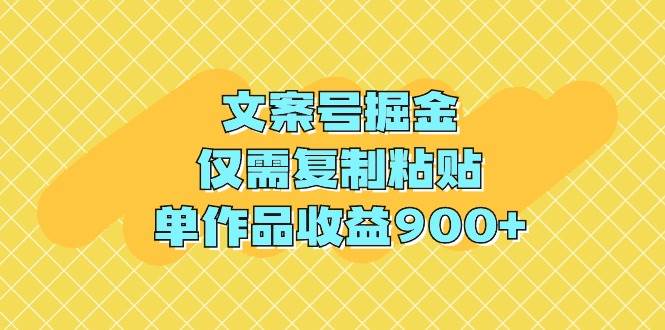 文案号掘金，仅需复制粘贴，单作品收益900+v创吧-网创项目资源站-副业项目-创业项目-搞钱项目v创吧
