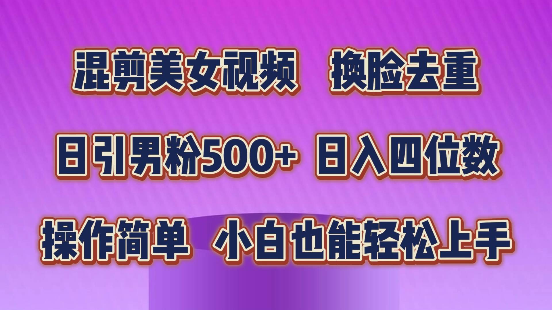 混剪美女视频，换脸去重，轻松过原创，日引色粉500+，操作简单，小白也…v创吧-网创项目资源站-副业项目-创业项目-搞钱项目v创吧