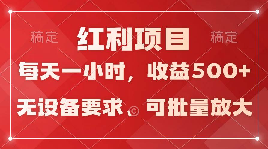 日均收益500+，全天24小时可操作，可批量放大，稳定！网创吧-网创项目资源站-副业项目-创业项目-搞钱项目v创吧