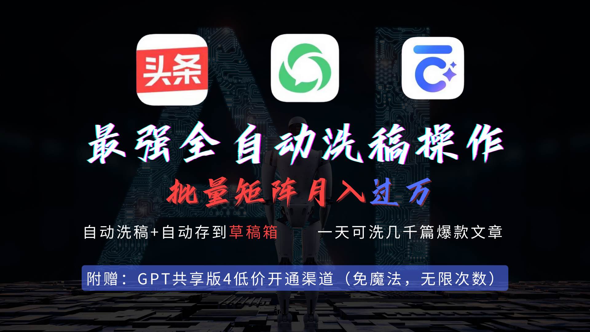 最强全自动一键洗稿存稿操作，批量出爆文，头条，公众号都能用，月入过w…v创吧-网创项目资源站-副业项目-创业项目-搞钱项目v创吧