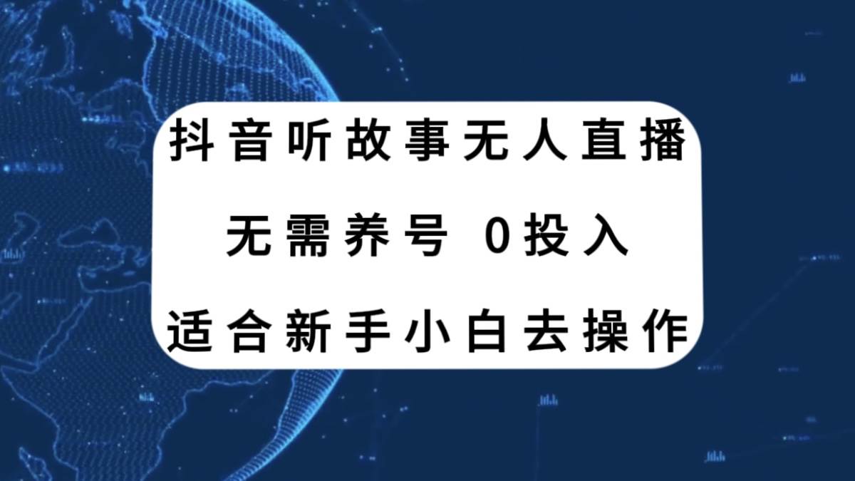 抖音听故事无人直播新玩法，无需养号、适合新手小白去操作网创吧-网创项目资源站-副业项目-创业项目-搞钱项目v创吧