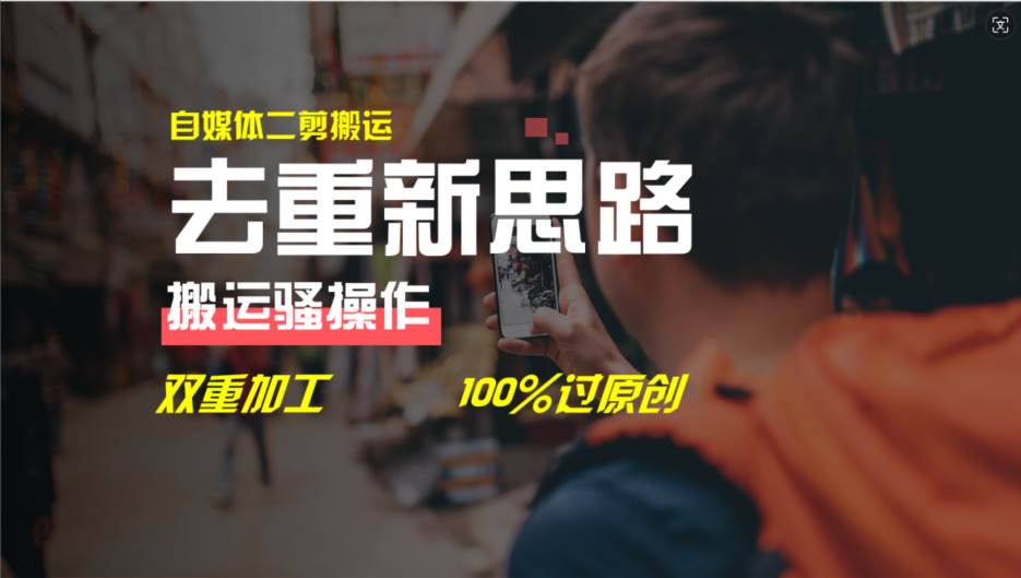 去重新思路，详细教你自媒体视频二剪搬运技术，自己加工双重去重100%过…v创吧-网创项目资源站-副业项目-创业项目-搞钱项目v创吧