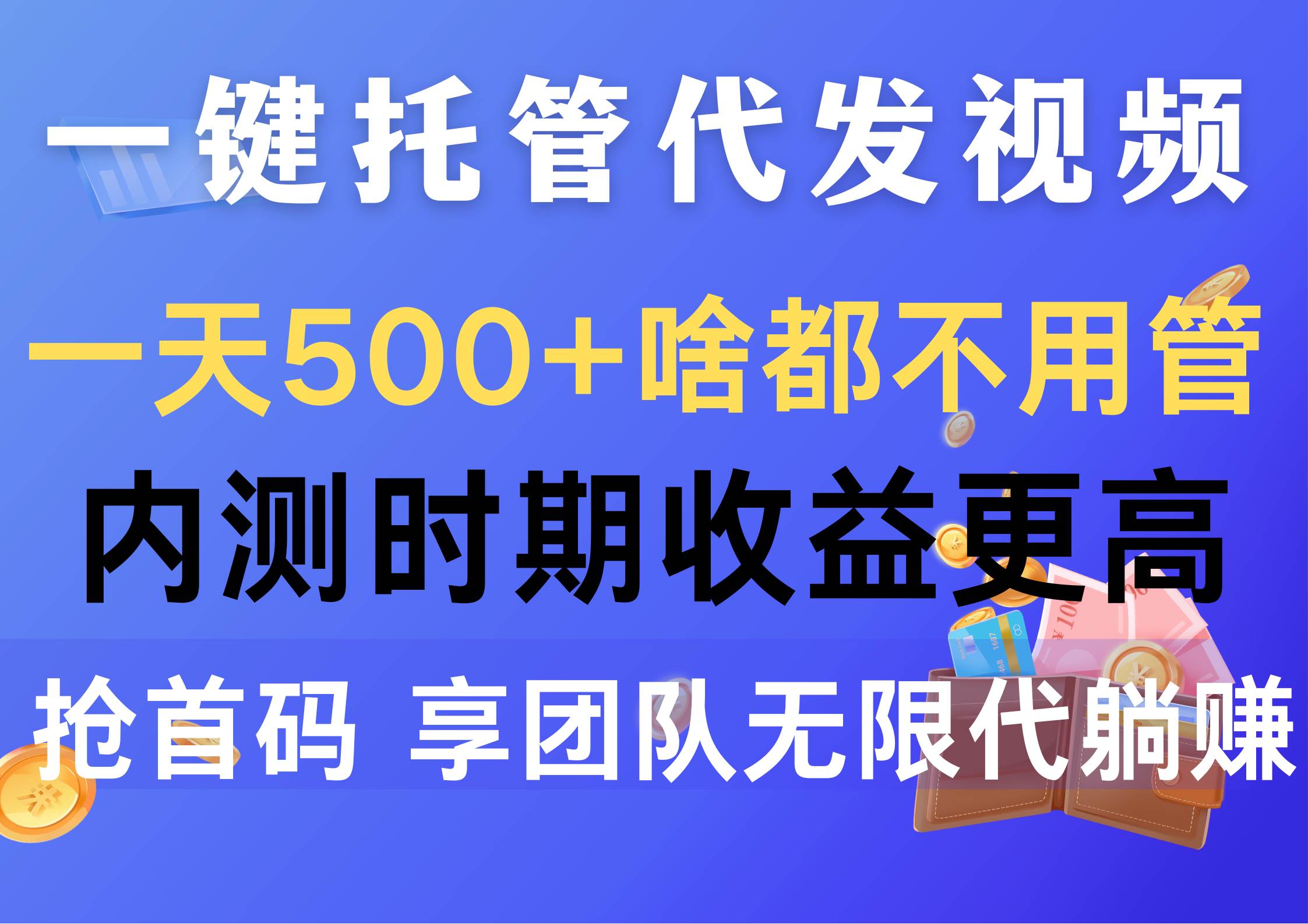 一键托管代发视频，一天500+啥都不用管，内测时期收益更高，抢首码，享…v创吧-网创项目资源站-副业项目-创业项目-搞钱项目v创吧