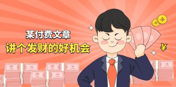 某付费文章《讲个发财好机会》拆解单月营业额千万的玄学生意网创吧-网创项目资源站-副业项目-创业项目-搞钱项目v创吧