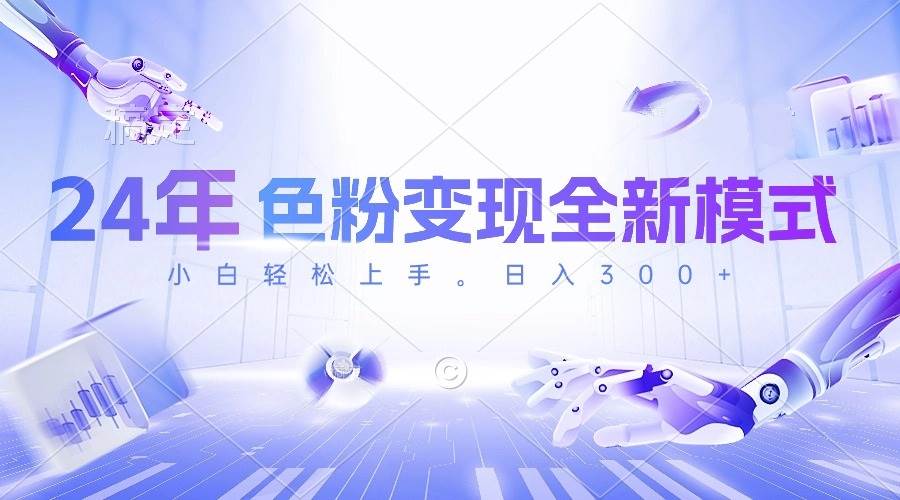 24年色粉变现全新模式，几分钟做好一个视频，小白可上手，每天半小时收…网创吧-网创项目资源站-副业项目-创业项目-搞钱项目v创吧