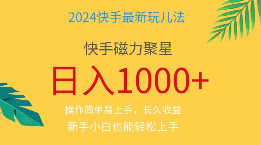 2024蓝海项目快手磁力巨星做任务，小白无脑自撸日入1000+、v创吧-网创项目资源站-副业项目-创业项目-搞钱项目v创吧