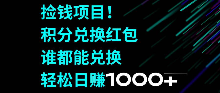 捡钱项目！积分兑换红包，谁都能兑换，轻松日赚1000+网创吧-网创项目资源站-副业项目-创业项目-搞钱项目v创吧