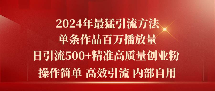 2024年最猛暴力引流方法,单条作品百万播放 单日引流500+高质量精准创业粉v创吧-网创项目资源站-副业项目-创业项目-搞钱项目v创吧