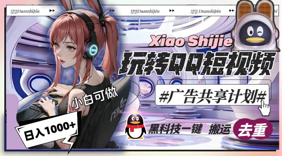一天收入1000+，黑科技一键搬运去重，玩转QQ短视频广告共享计划网创吧-网创项目资源站-副业项目-创业项目-搞钱项目v创吧