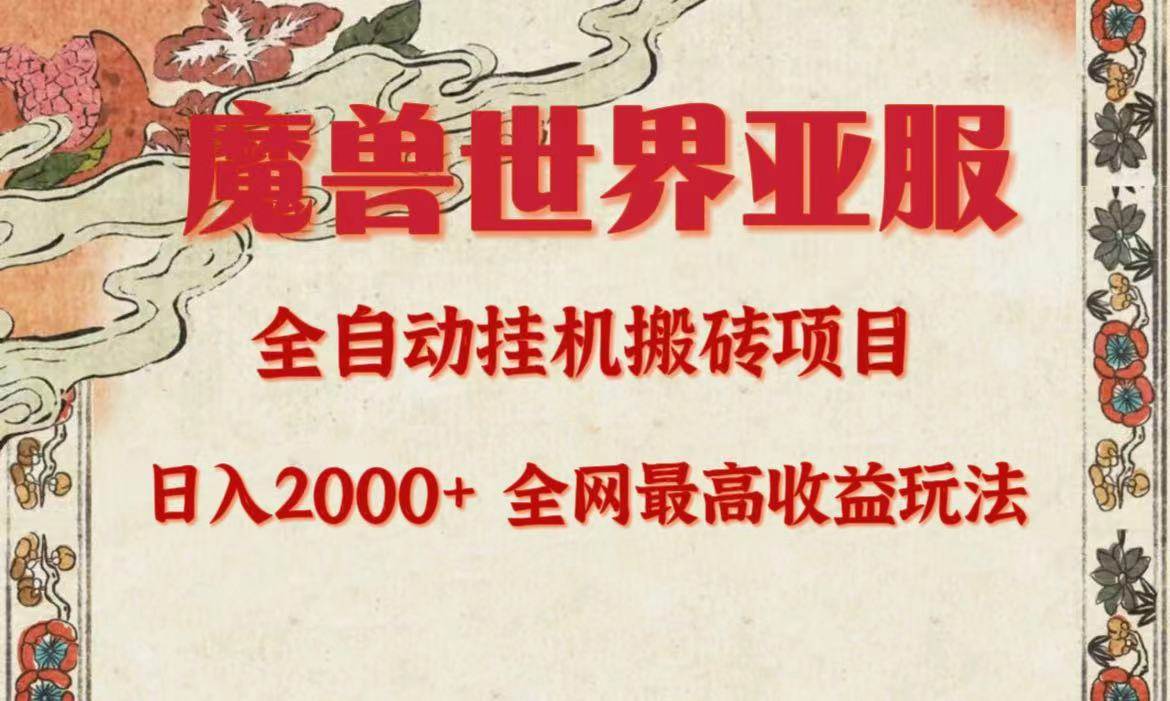 亚服魔兽全自动搬砖项目，日入2000+，全网独家最高收益玩法。网创吧-网创项目资源站-副业项目-创业项目-搞钱项目v创吧