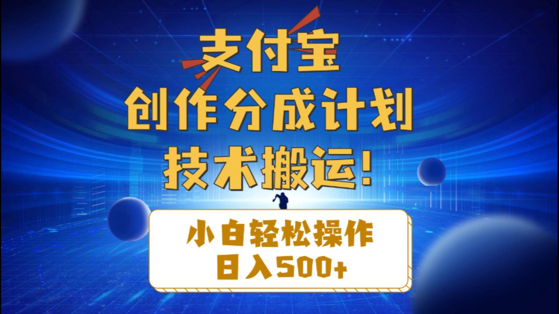 支付宝创作分成（技术搬运）小白轻松操作日入500+v创吧-网创项目资源站-副业项目-创业项目-搞钱项目v创吧