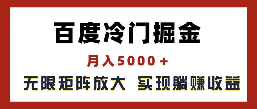 百度冷门掘金，月入5000＋，无限矩阵放大，实现管道躺赚收益v创吧-网创项目资源站-副业项目-创业项目-搞钱项目v创吧