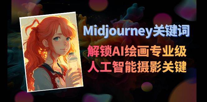 Midjourney关键词-解锁AI绘画专业级人工智能摄影关键词表v创吧-网创项目资源站-副业项目-创业项目-搞钱项目v创吧