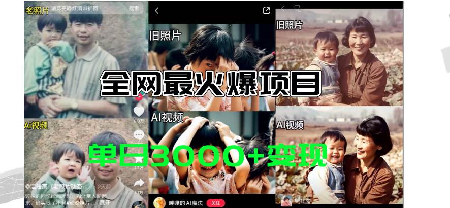 全网爆火的AI让老照片动起来教程，蹭热点日赚3000+，内含免费工具一键…v创吧-网创项目资源站-副业项目-创业项目-搞钱项目v创吧