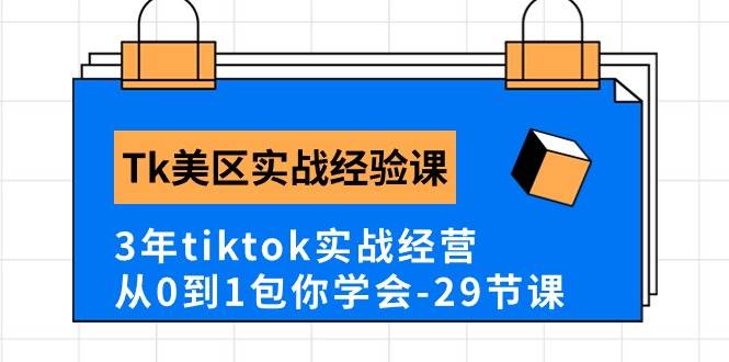 Tk美区实战经验课程分享，3年tiktok实战经营，从0到1包你学会（29节课）v创吧-网创项目资源站-副业项目-创业项目-搞钱项目v创吧
