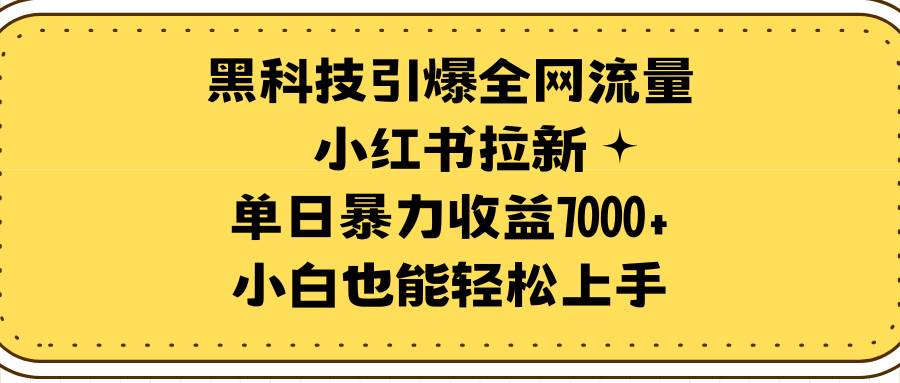 黑科技引爆全网流量小红书拉新，单日暴力收益7000+，小白也能轻松上手网创吧-网创项目资源站-副业项目-创业项目-搞钱项目v创吧