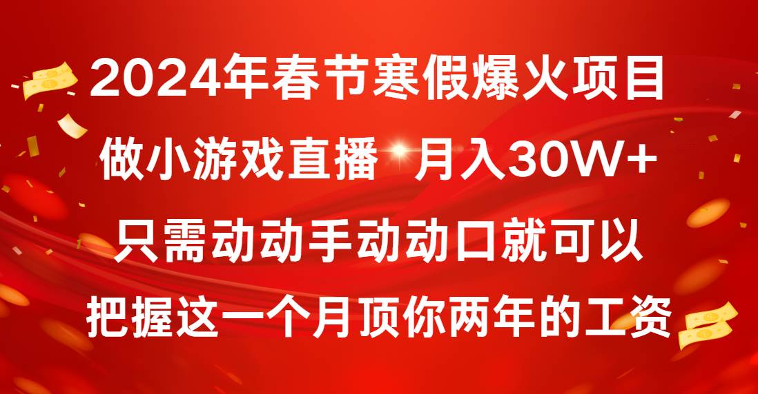 2024年春节寒假爆火项目，普通小白如何通过小游戏直播做到月入30W+网创吧-网创项目资源站-副业项目-创业项目-搞钱项目v创吧