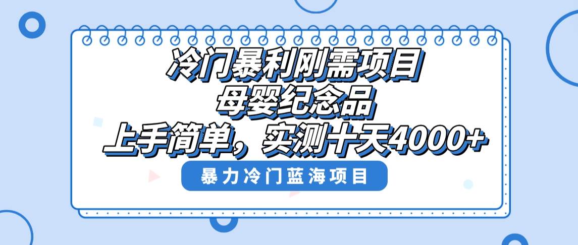 冷门暴利刚需项目，母婴纪念品赛道，实测十天搞了4000+，小白也可上手操作网创吧-网创项目资源站-副业项目-创业项目-搞钱项目v创吧