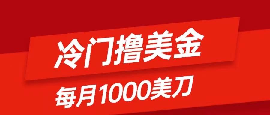 冷门撸美金项目：只需无脑发帖子，每月1000刀，小白轻松掌握网创吧-网创项目资源站-副业项目-创业项目-搞钱项目v创吧