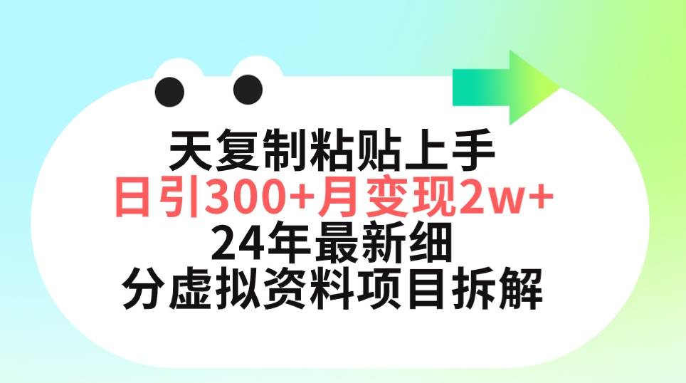 三天复制粘贴上手日引300+月变现5位数 小红书24年最新细分虚拟资料项目拆解v创吧-网创项目资源站-副业项目-创业项目-搞钱项目v创吧